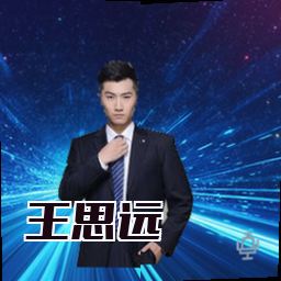 王思远