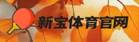 新宝体育(XINBAO)官方网站 - 行业领先的体育娱乐平台